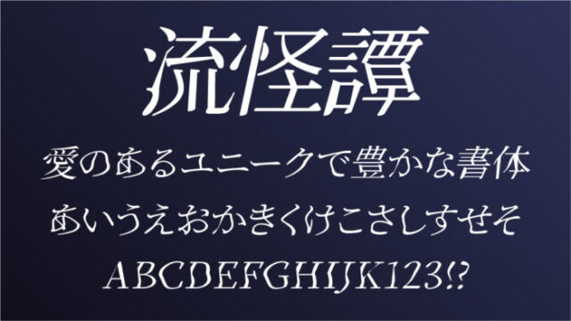 流怪譚