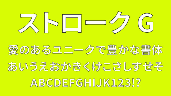 ストロークG