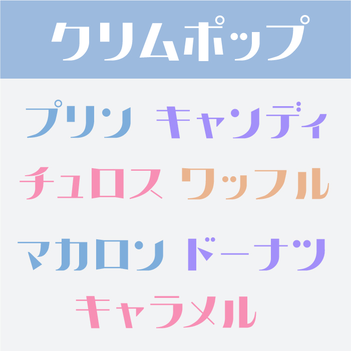 クリムポップ
