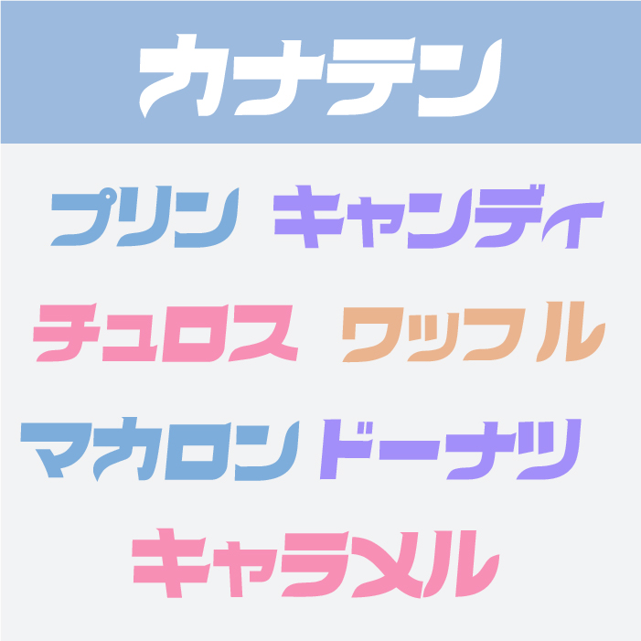 カナテンフォント