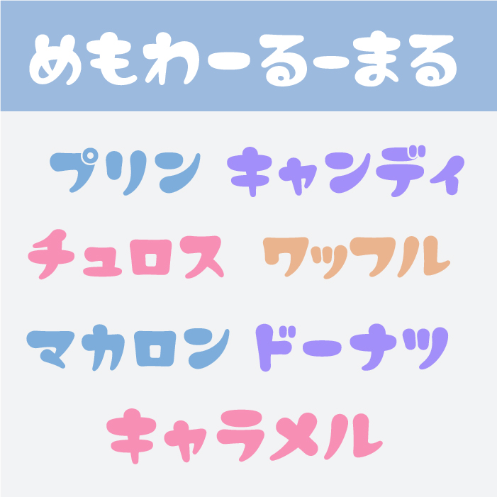 めもわーる-まる