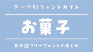 「お菓子」にぴったりの日本語フリーフォント