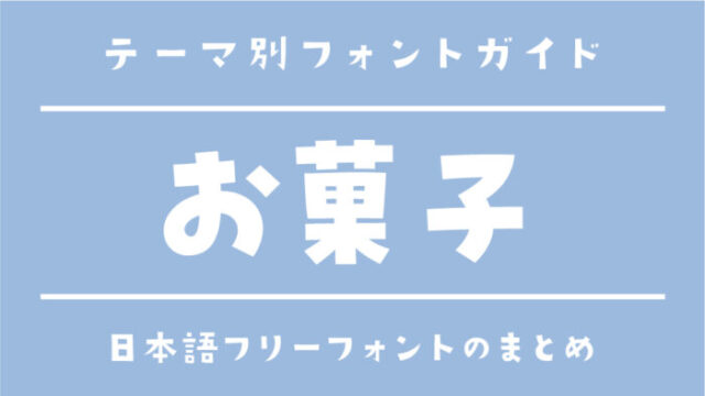 「お菓子」にぴったりの日本語フリーフォント