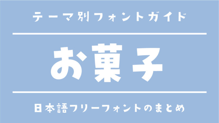 「お菓子」にぴったりの日本語フリーフォント