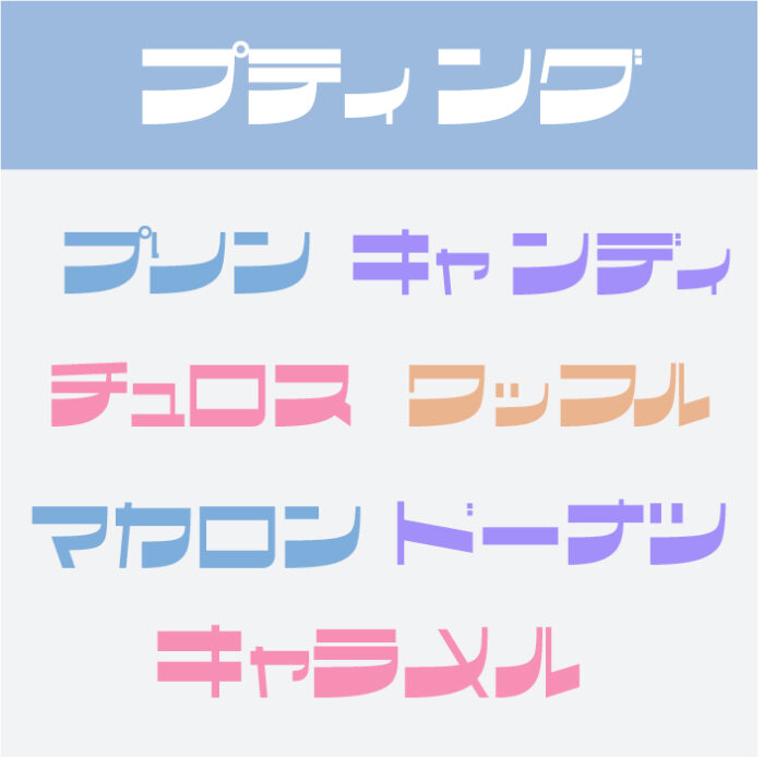 プティング