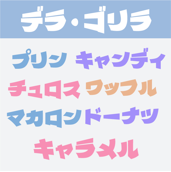 デラ・ゴリラフォント