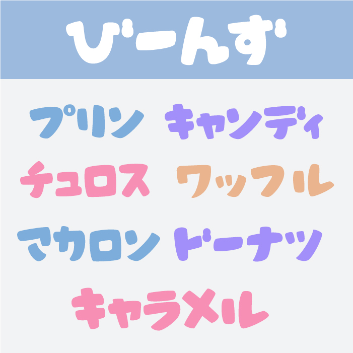びーんずフォント