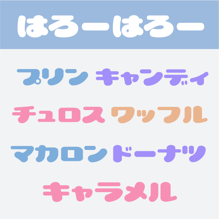 はろーはろー