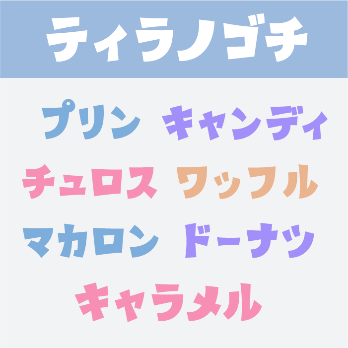 ティラノゴチフォント