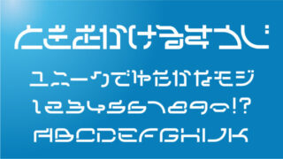 時をかける数字