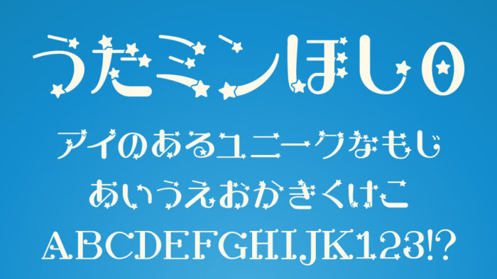 うたミン「ほし0」