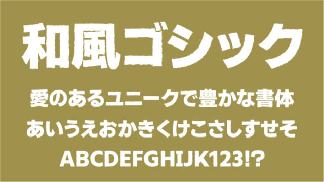 和風ゴシック