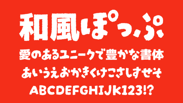 和風ぽっぷ