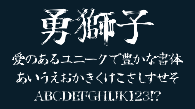 勇獅子