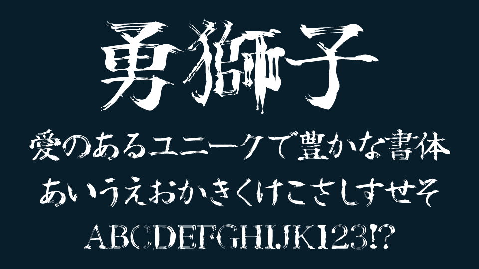 勇獅子