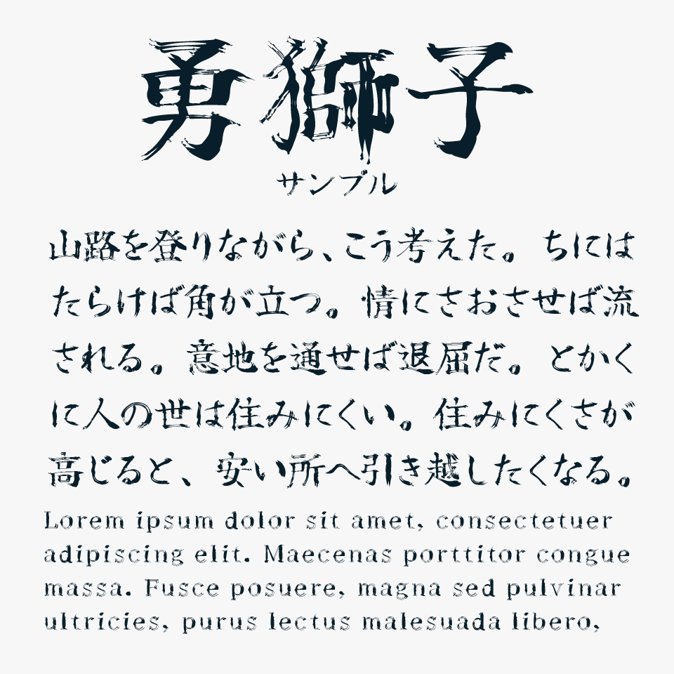 勇獅子