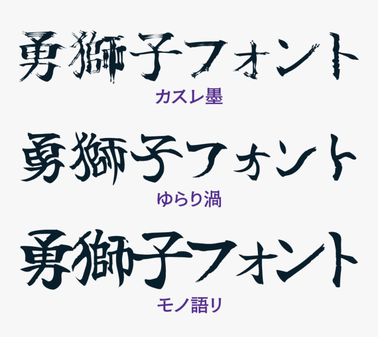 勇獅子|いいフォント