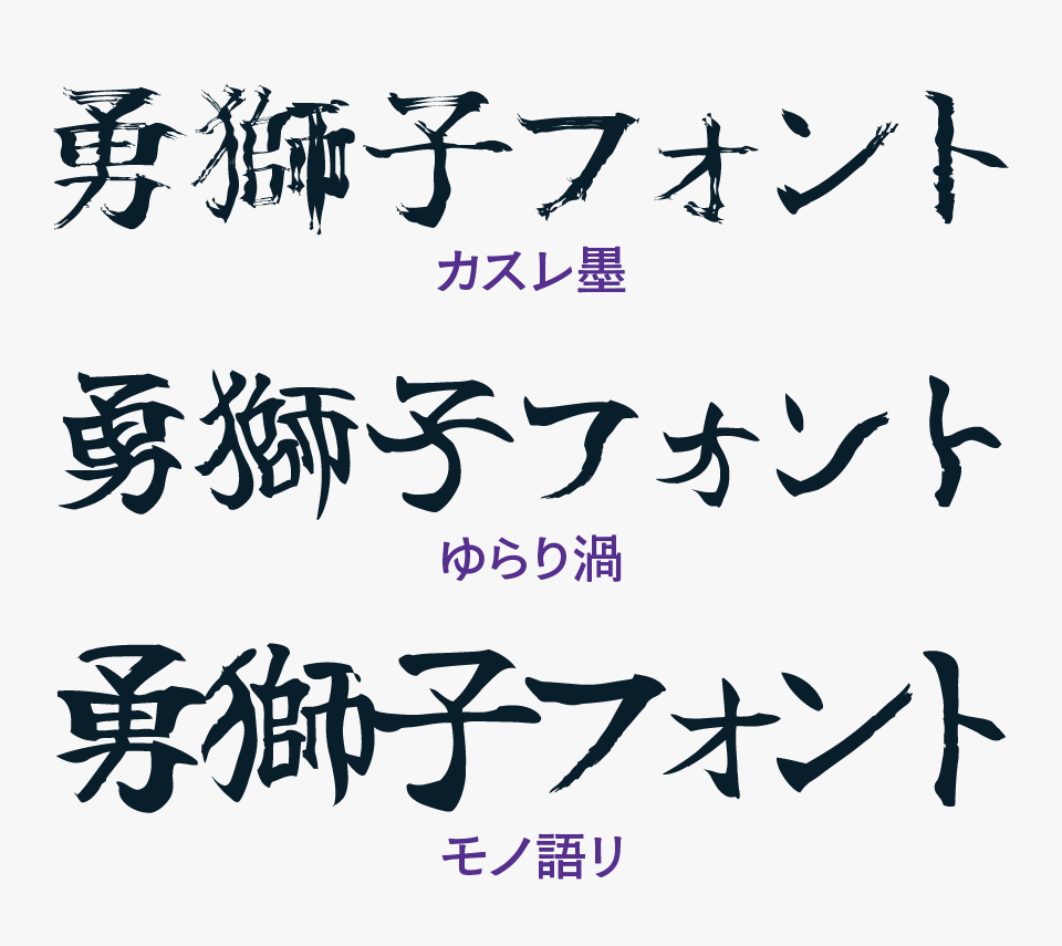 勇獅子