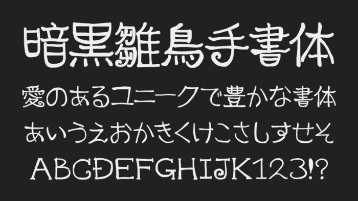 暗黒雛鳥手書体