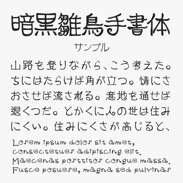 暗黒雛鳥手書体