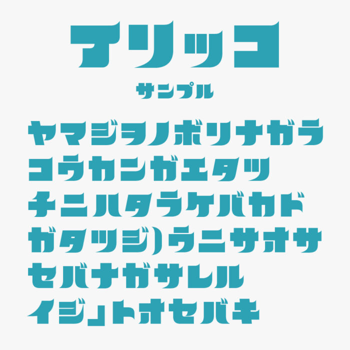 アリッコ