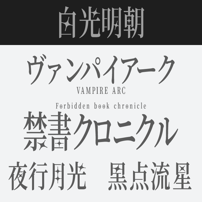 白光明朝