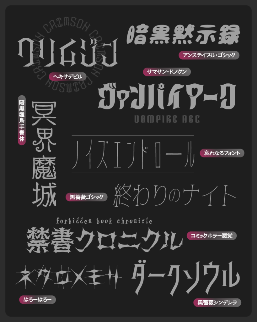 ダーク系にぴったりな日本語フリーフォント