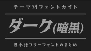 「ダーク系」にぴったりの日本語フリーフォント