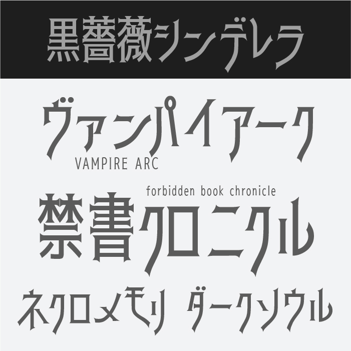 黒薔薇シンデレラ