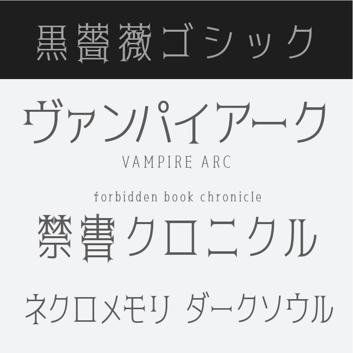 黒薔薇ゴシック