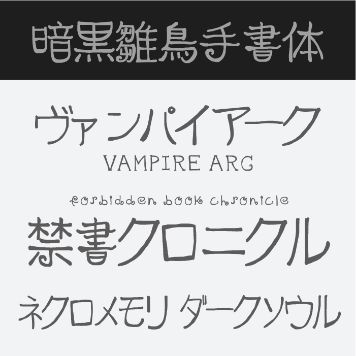 暗黒雛烏手書体
