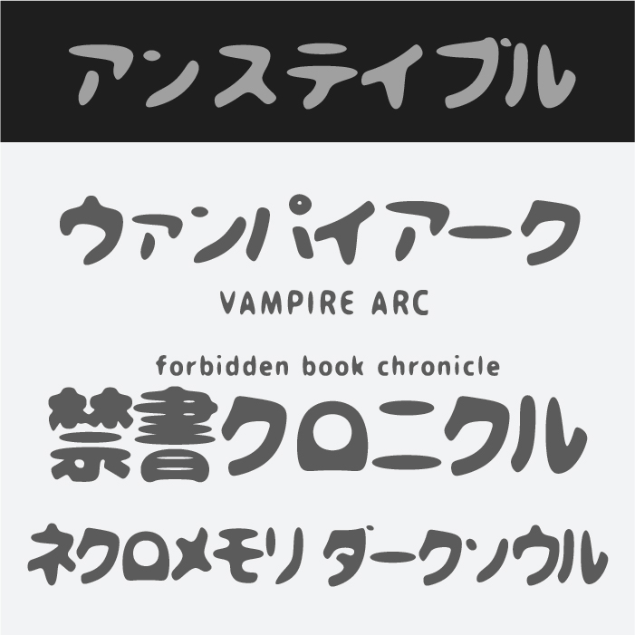 アンステイブル