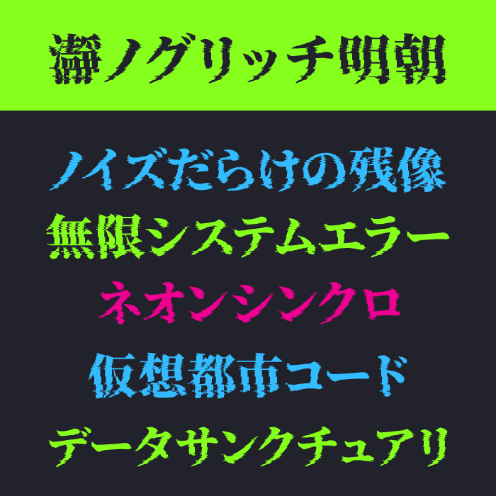 瀞ノグリッチ明朝