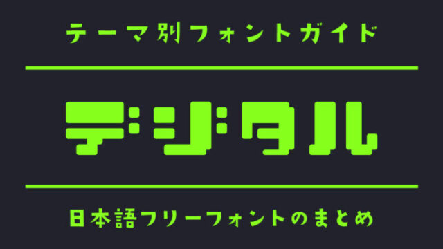 「デジタル風」にぴったりの日本語フリーフォント