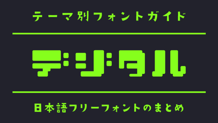 「デジタル風」にぴったりの日本語フリーフォント