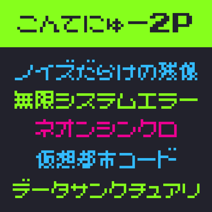 こんてにゅー 2P