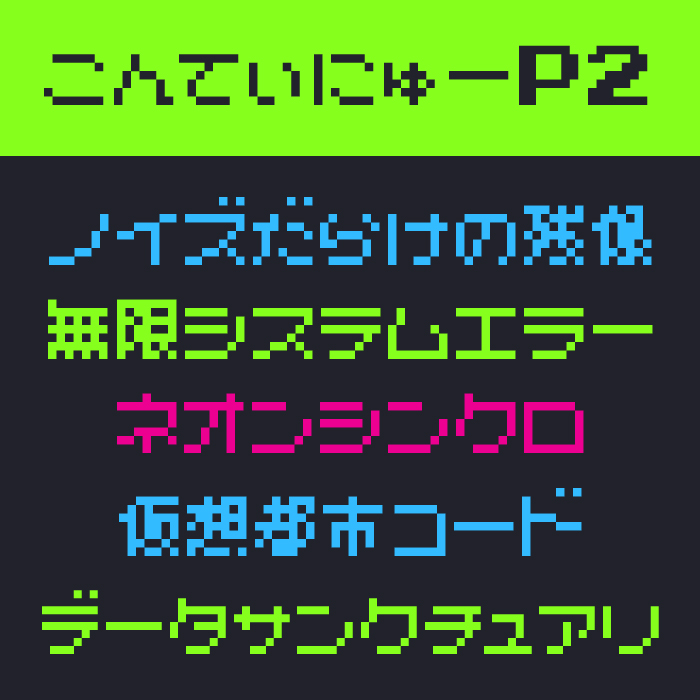 こんてぃにゅーP2