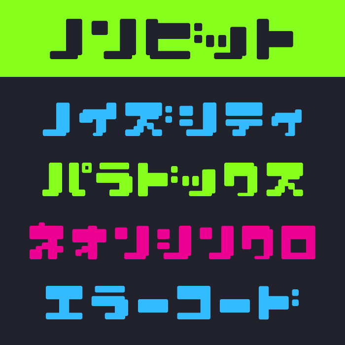ノンビット