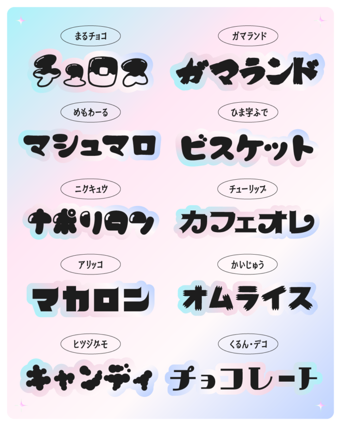 ファンシー感あふれる日本語フリーフォント