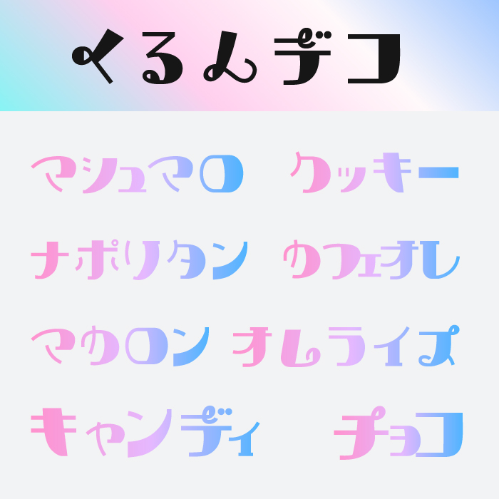 くるん・デコ