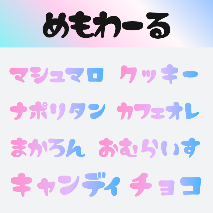 めもわーる