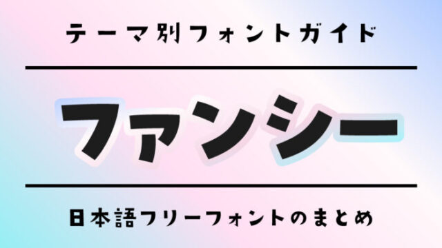 ゆるふわ♡「ファンシー」にぴったりの日本語フリーフォント