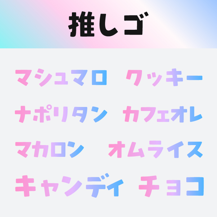 推しゴ