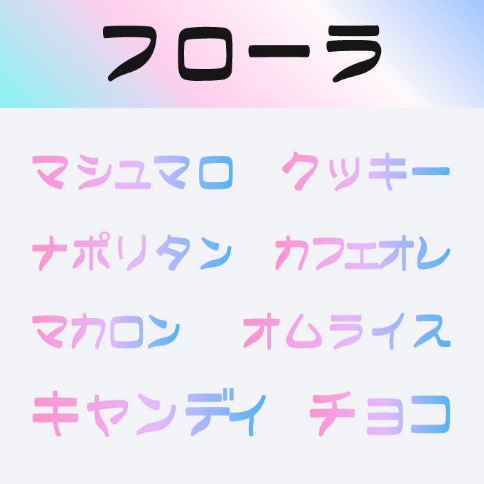 フローラ