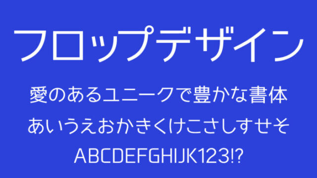 フロップデザインフォント
