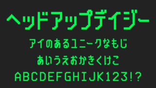 ヘッドアップデイジー