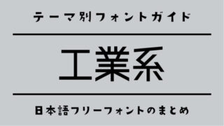 「工業系」にぴったりの日本語フリーフォント