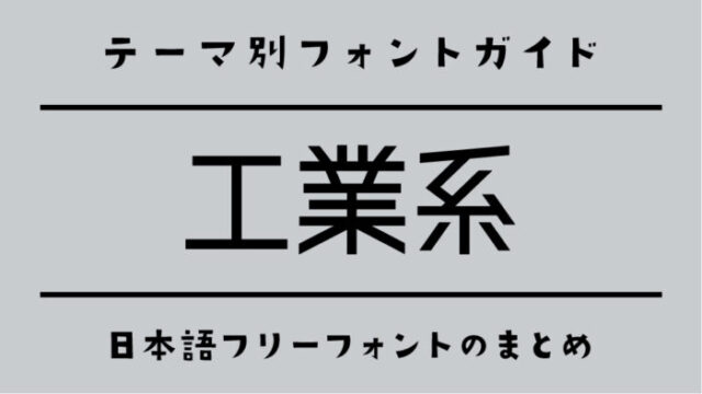 「工業系」にぴったりの日本語フリーフォント
