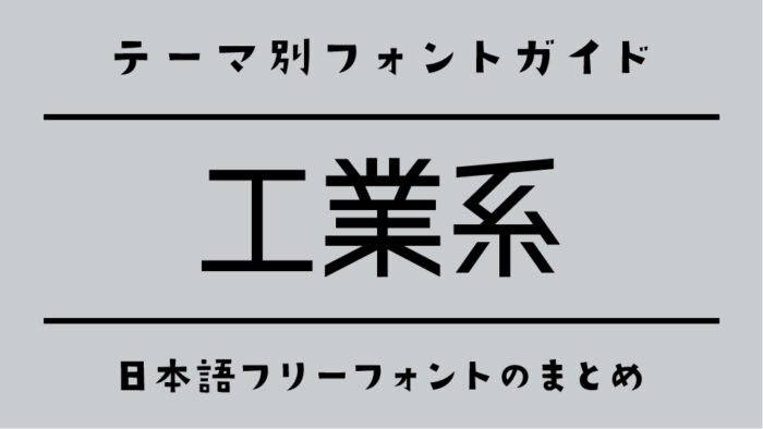 「工業系」にぴったりの日本語フリーフォント
