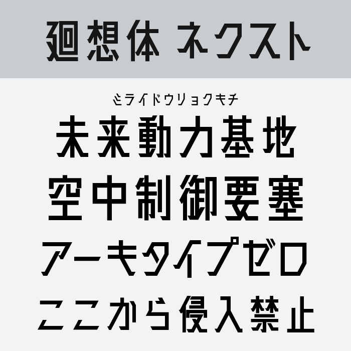 廻想体ネクスト